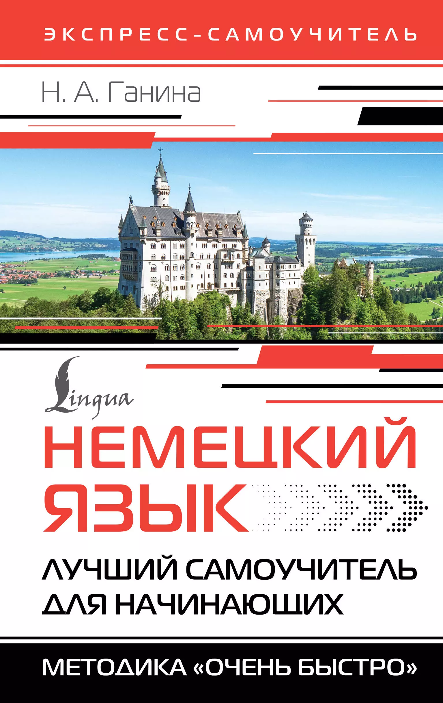 Ганина Наталия Александровна Немецкий язык. Лучший самоучитель для начинающих