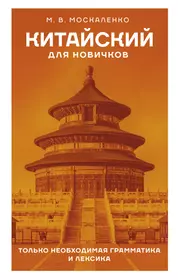 Разговорный китайский язык: учебное пособие. Книга + CD (Татьяна Гурулева)  - купить книгу с доставкой в интернет-магазине «Читай-город». ISBN:  978-5-78-730525-8