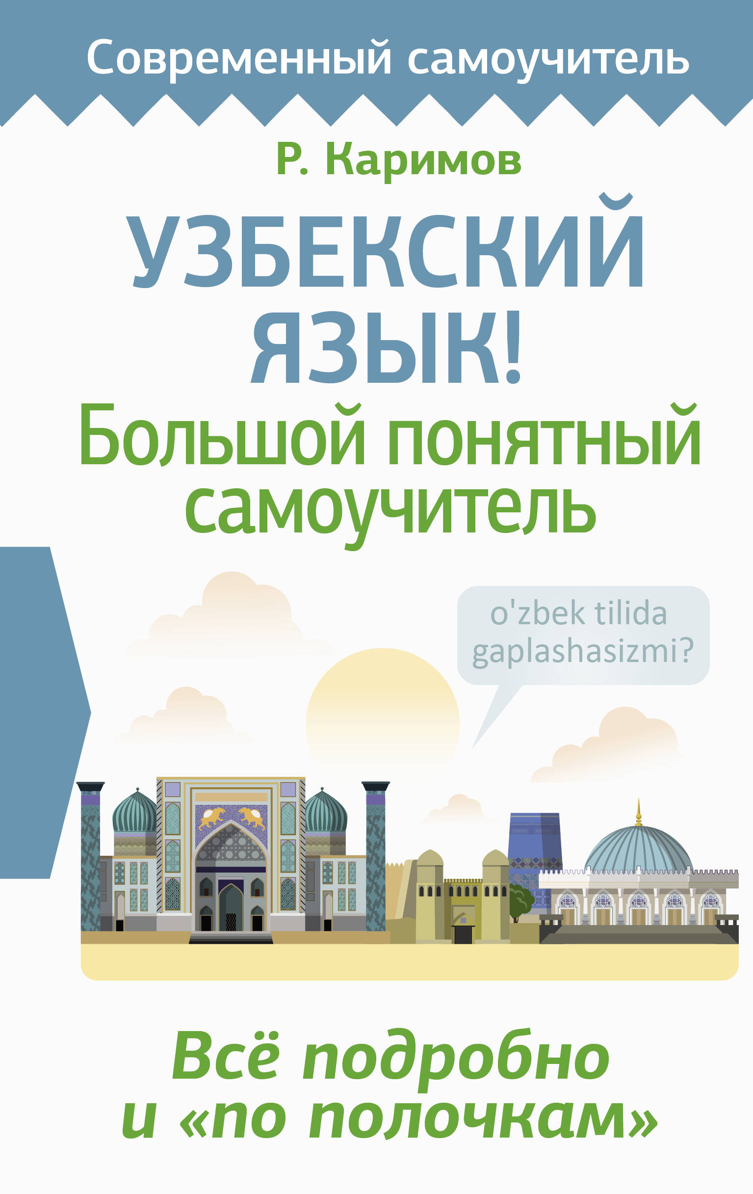 Каримов Р. Узбекский язык! Большой понятный самоучитель. Всё подробно и по полочкам