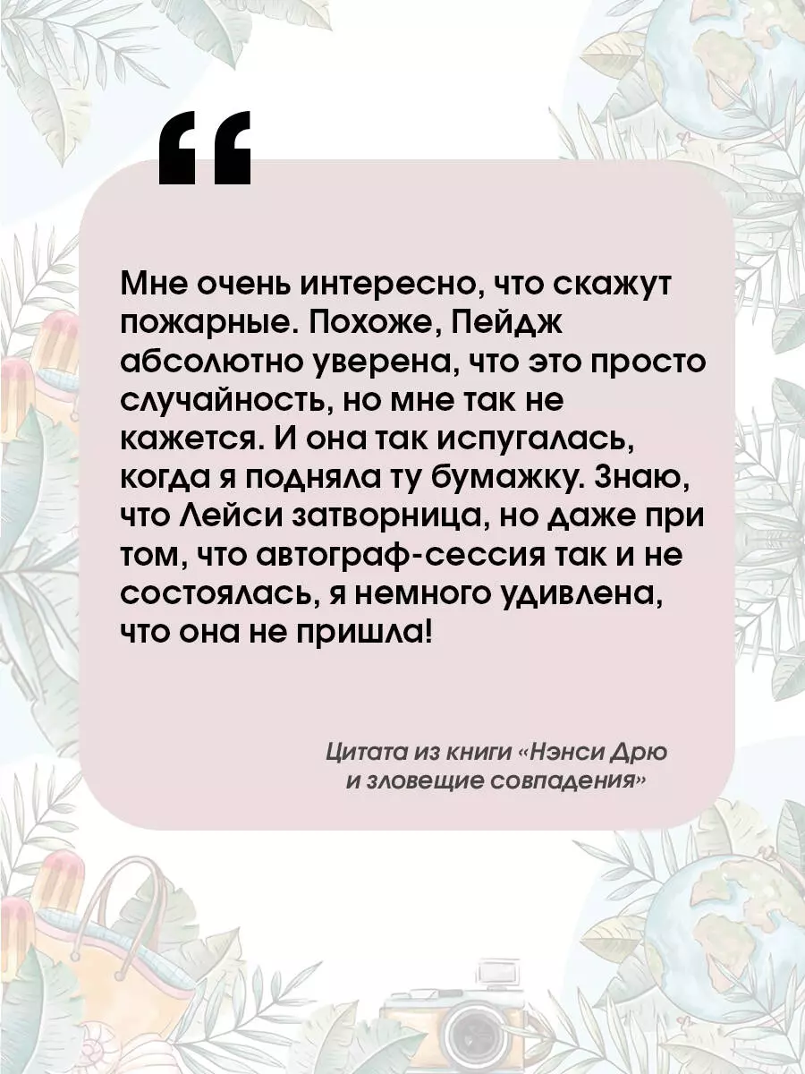 Нэнси Дрю и зловещие совпадения (Кэролайн Кин) - купить книгу с доставкой в  интернет-магазине «Читай-город». ISBN: 978-5-17-161402-7