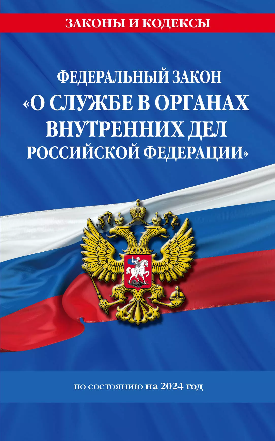 

Федеральный закон "О службе в органах внутренних дел Российской Федерации" с изменениями и дополнениями на 2024 год