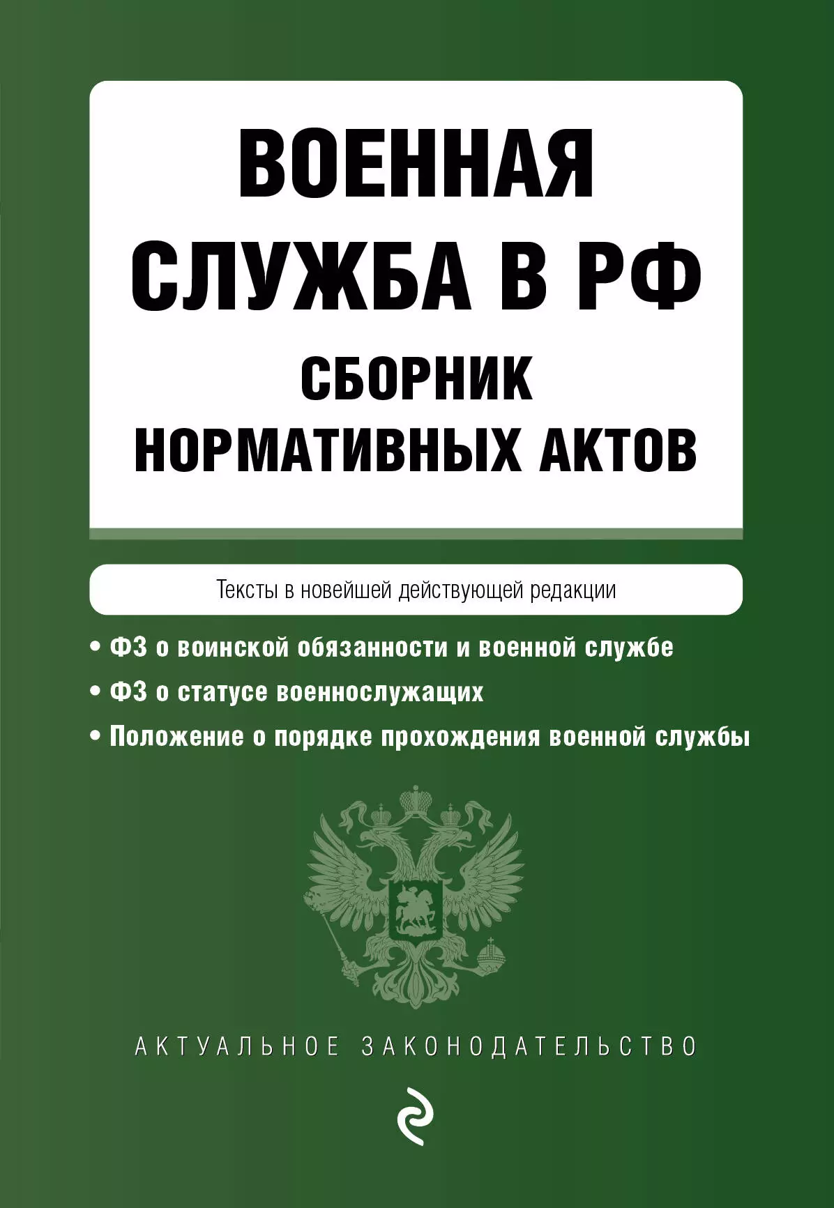 None Военная служба в Российской Федерации. Сборник нормативных актов. Тексты в новейшей действующей редакции