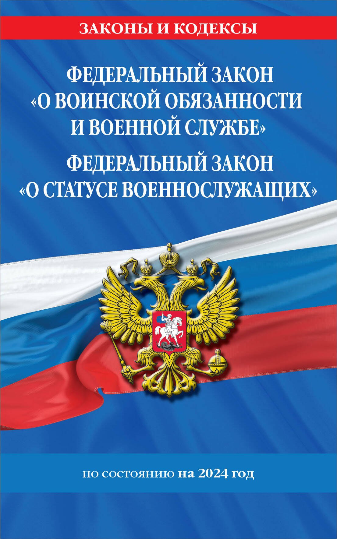 

Федеральный закон "О воинской обязанности и военной службе". Федеральный закон "О статусе военнослужащих": тексты с изменениями и дополнениями на 2024 год