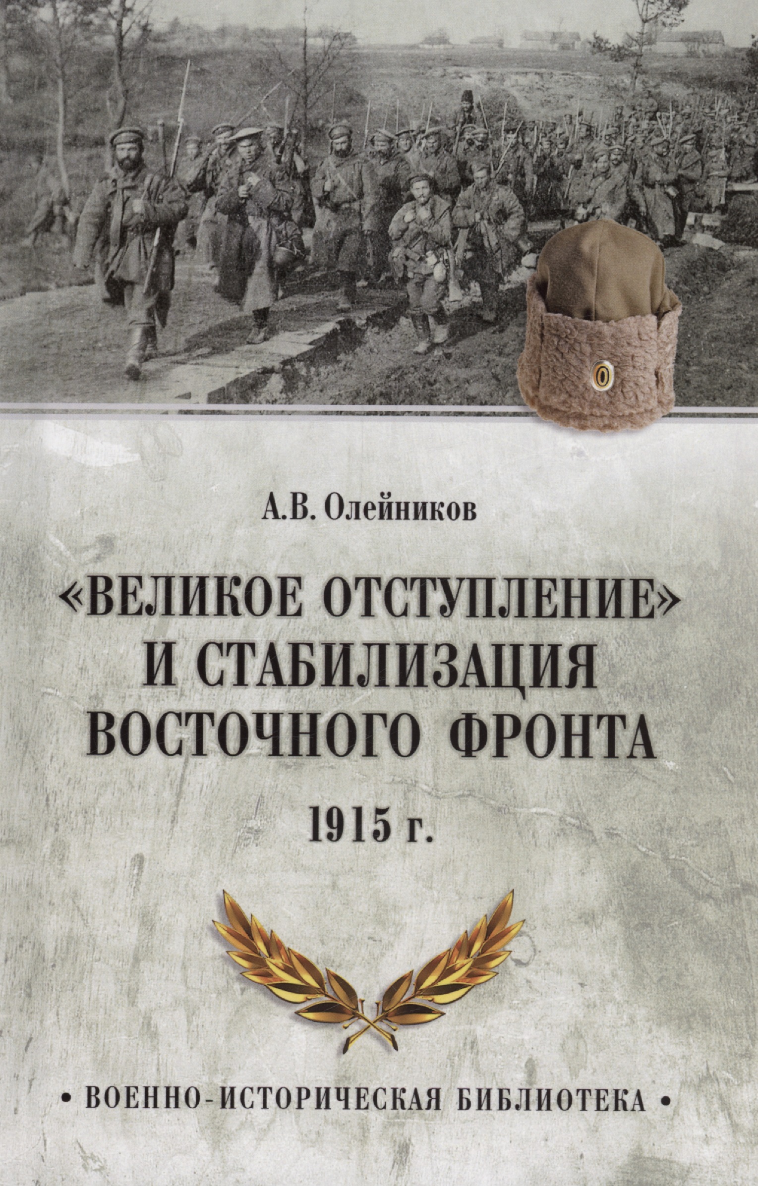 Олейников Алексей Владимирович Великое отступление и стабилизация Восточного фронта. 1915