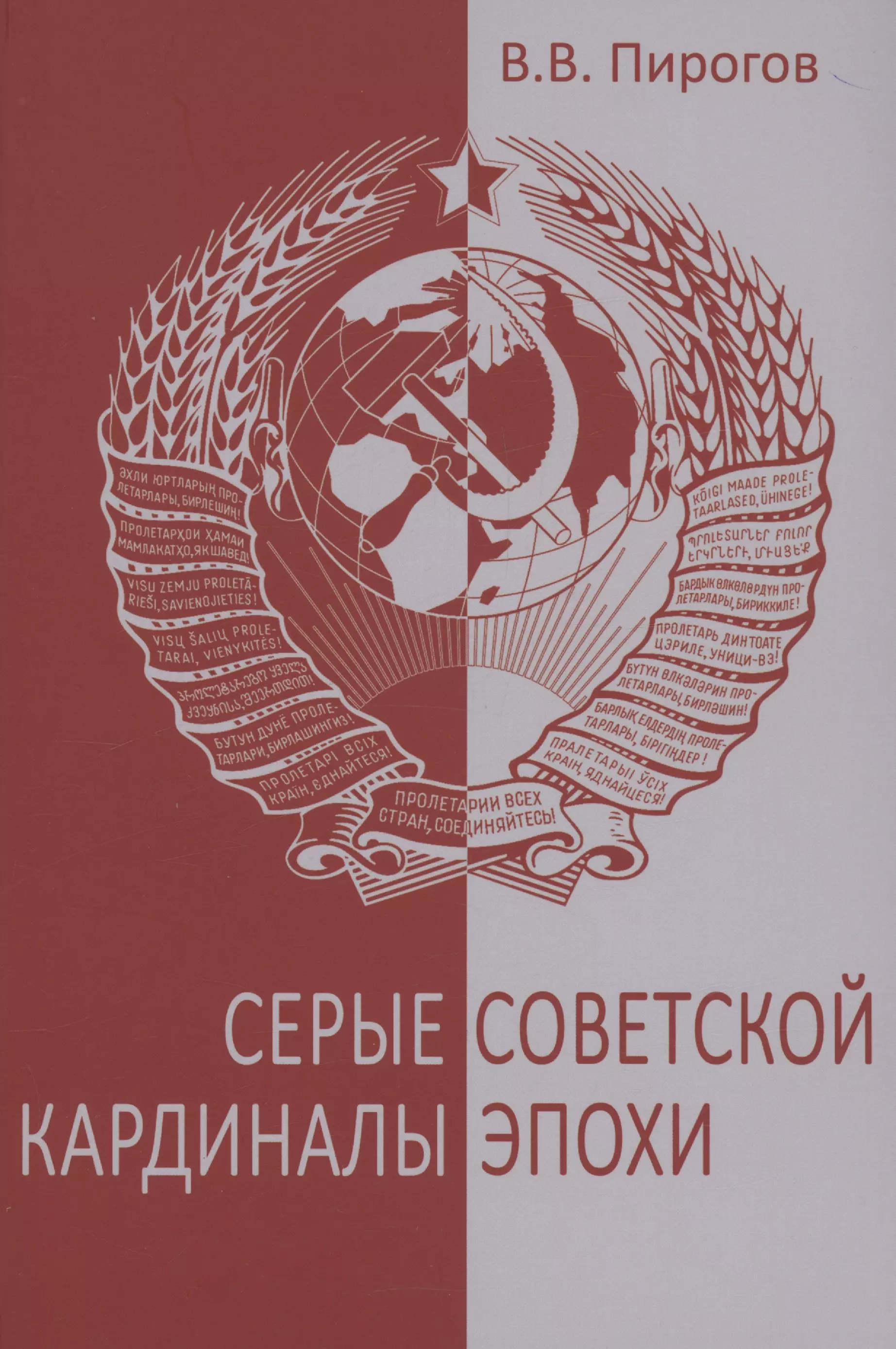 Серые кардиналы советской эпохи мифы советской эпохи