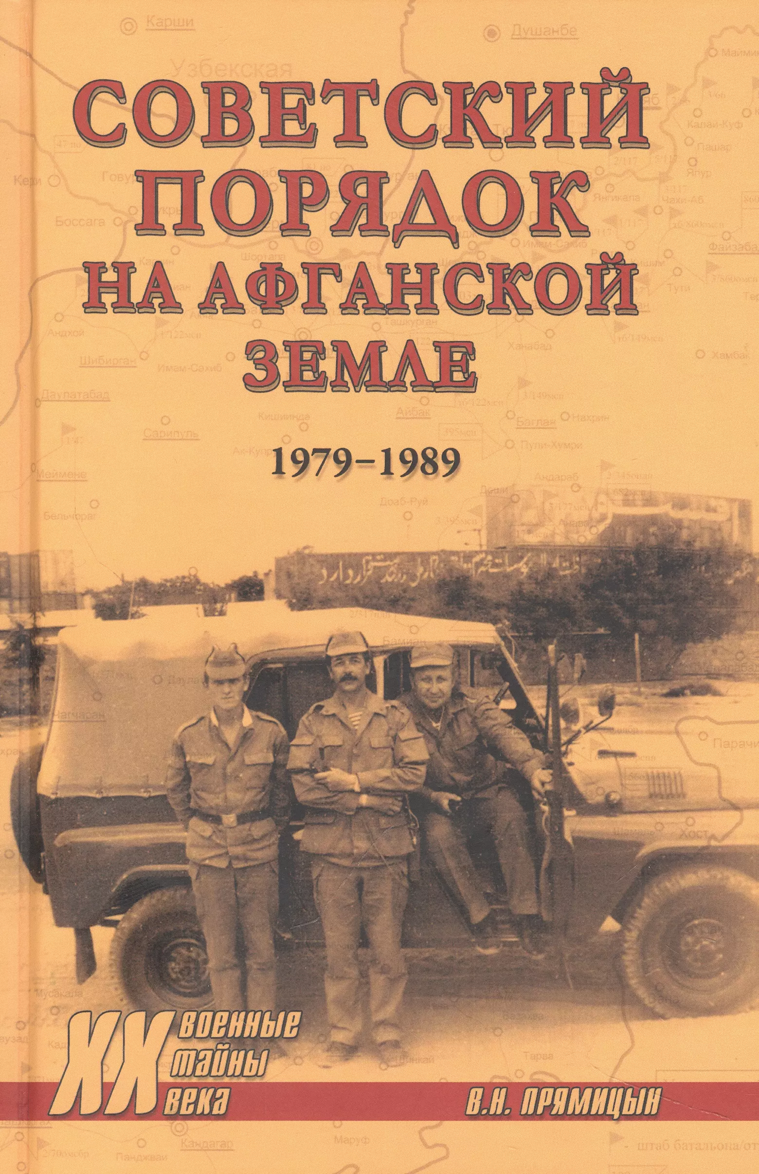 Прямицын Владимир Николаевич - Советский порядок на афганской земле (1979-1989)