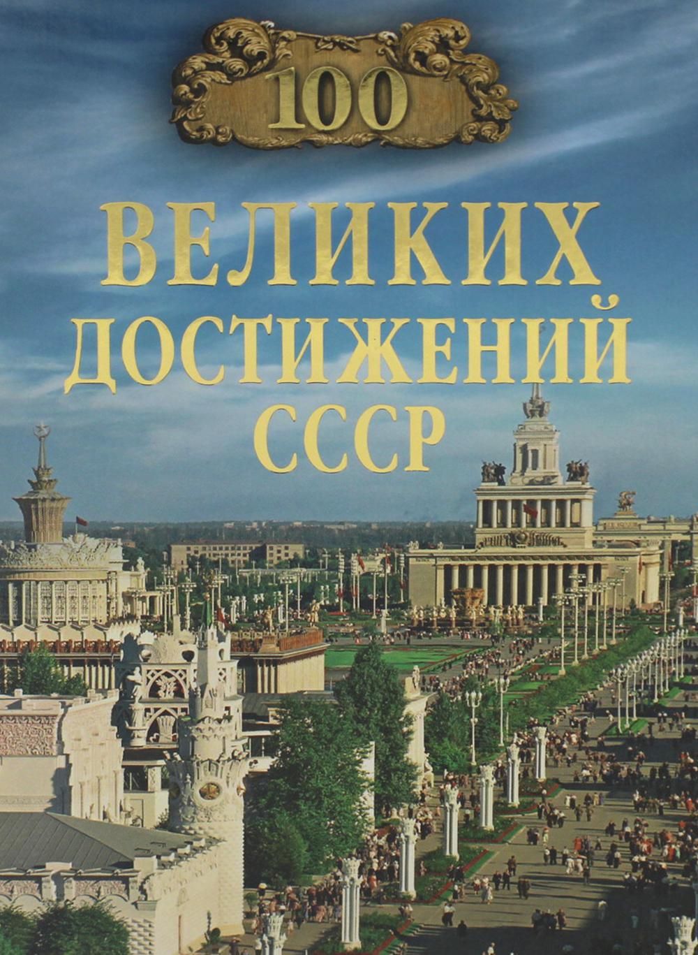 Непомнящий Николай Николаевич 100 великих достижений СССР