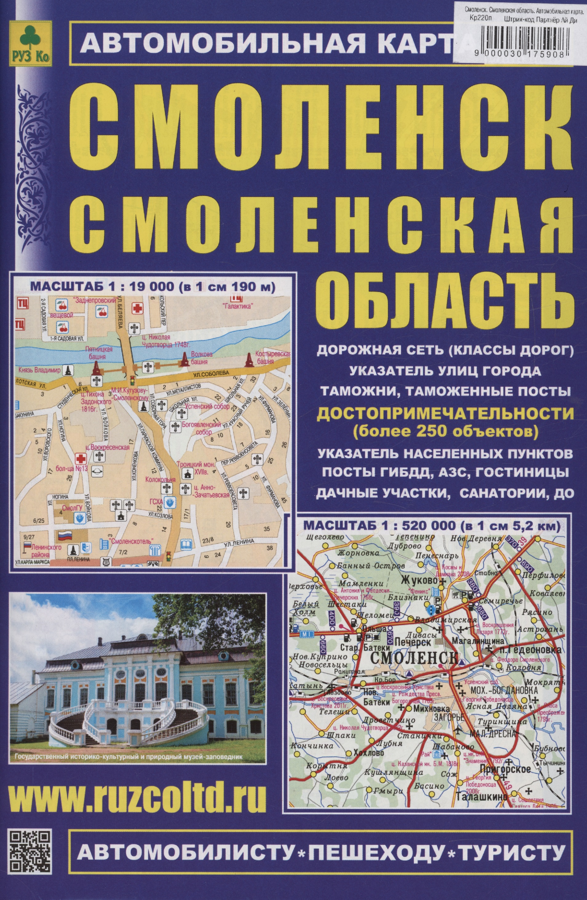 Смоленск. Смоленская область. Автомобильная карта (М1:19 000/1:8 000/ 1:520 000)