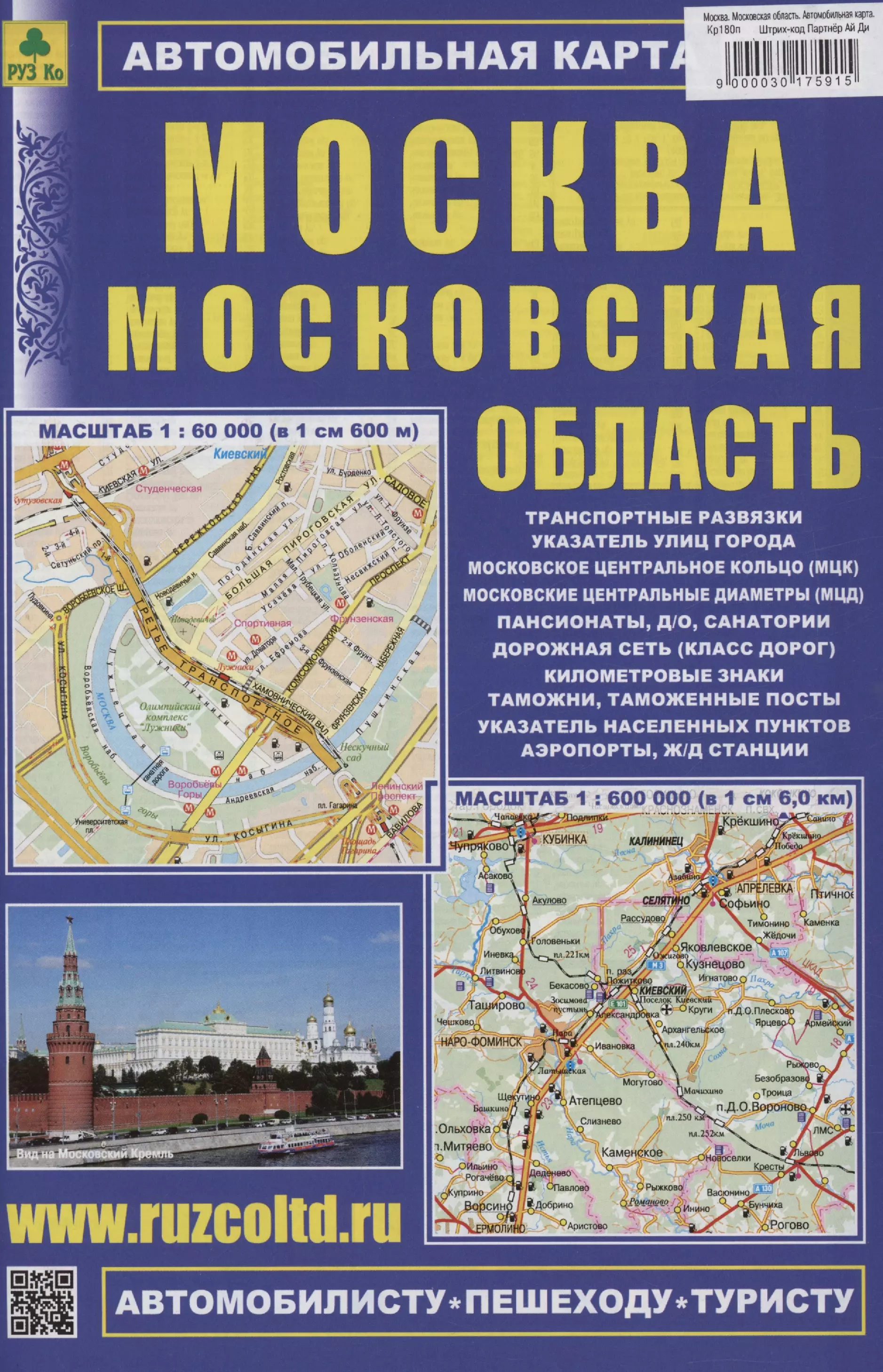 Москва. Московская область. Автомобильная карта (М1:60 000/ 1: 600 000) цена и фото