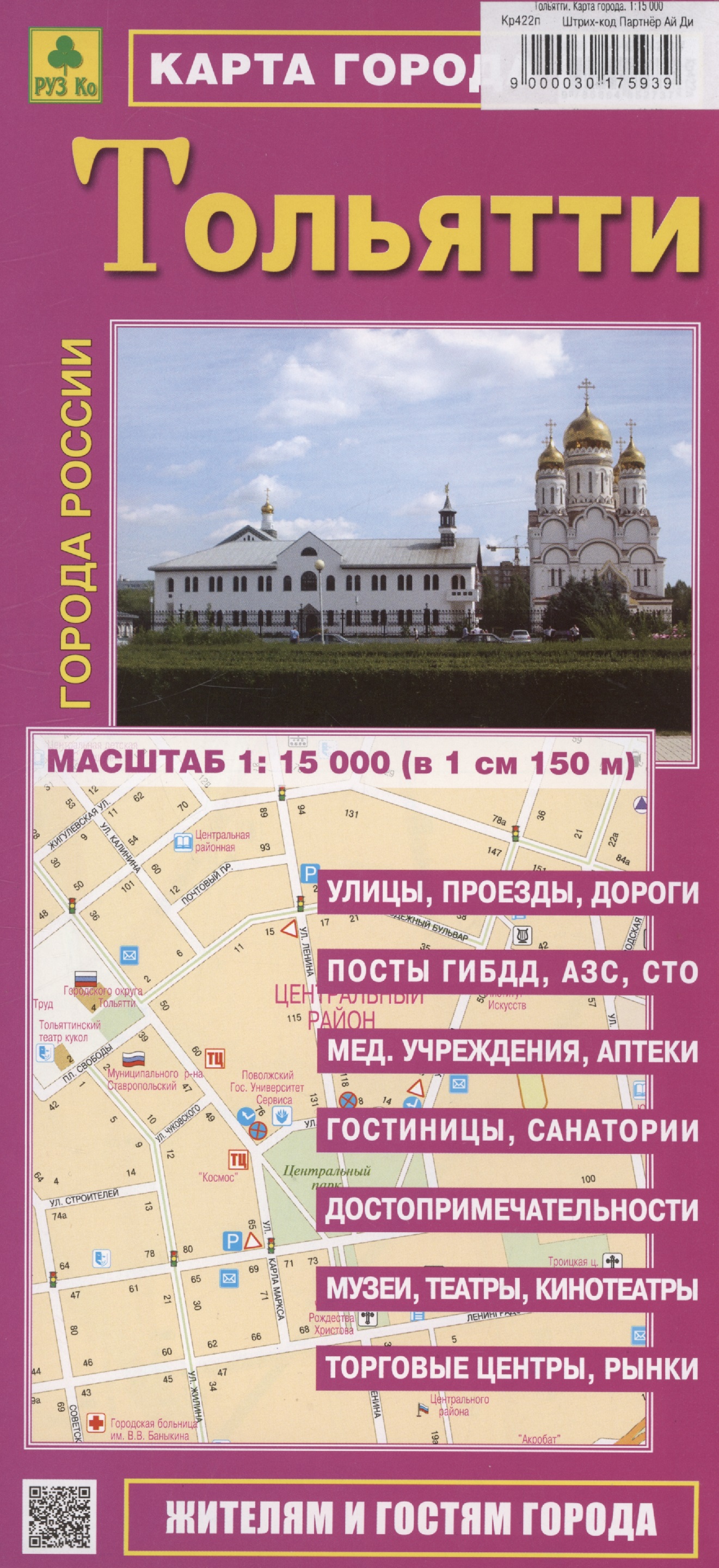 Тольятти. Карта города (М1:15 000) карта тольятти 2 штуки город тольятти настенная карта 98 134см