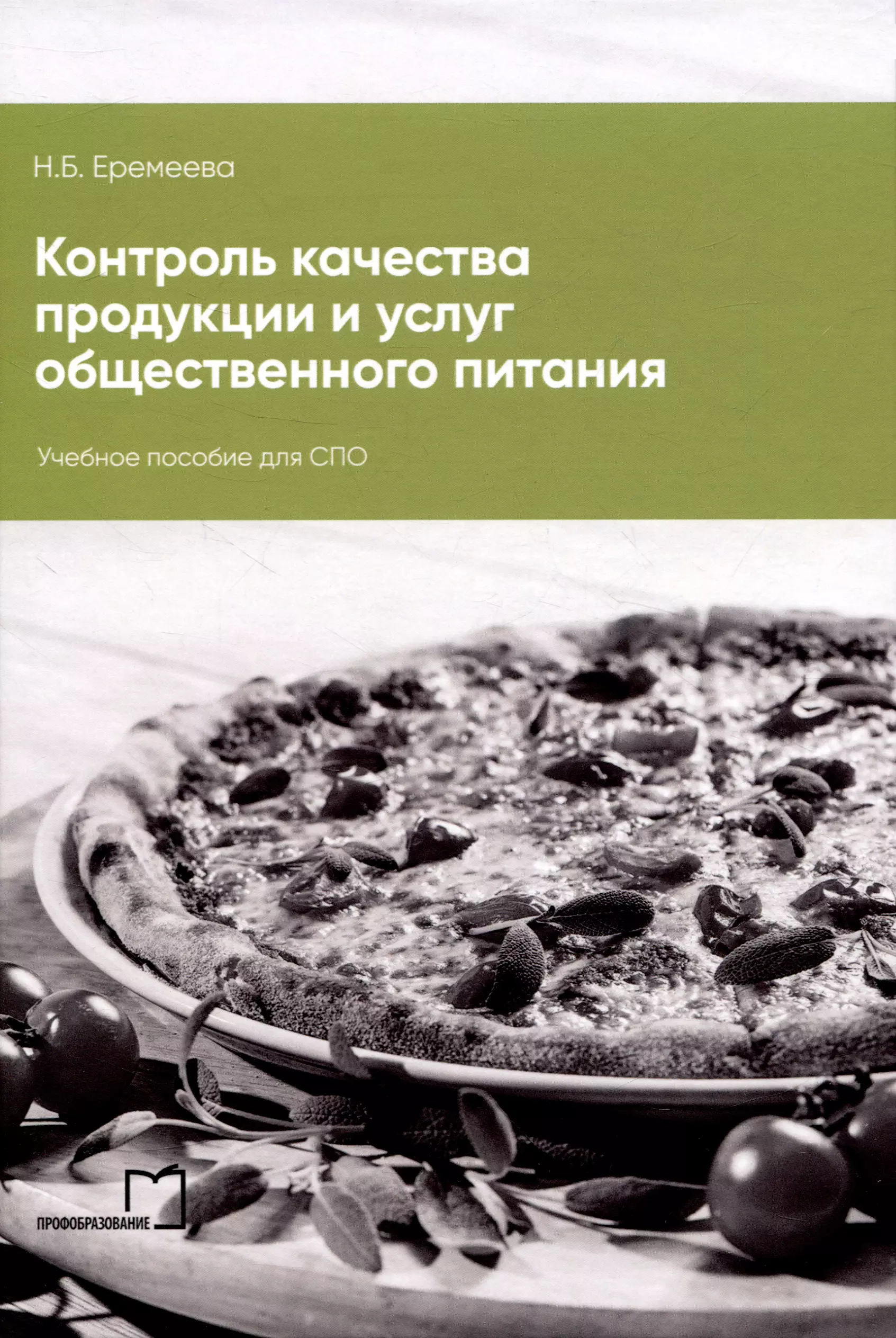 Контроль качества продукции и услуг общественного питания артемова елена николаевна основы технологии продукции общественного питания