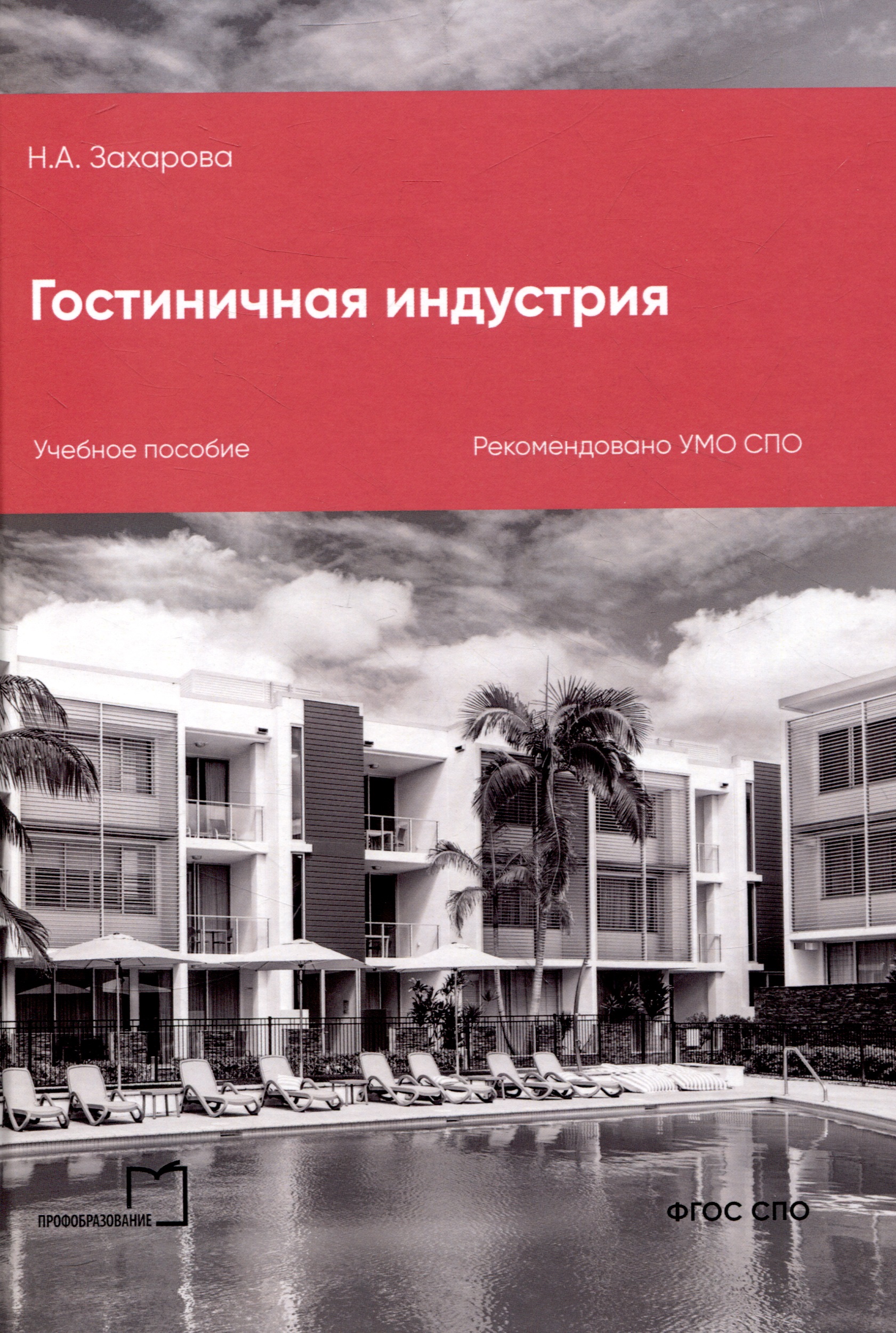 Гостиничная индустрия соколова с основы маркетинга гостиничных услуг учебник