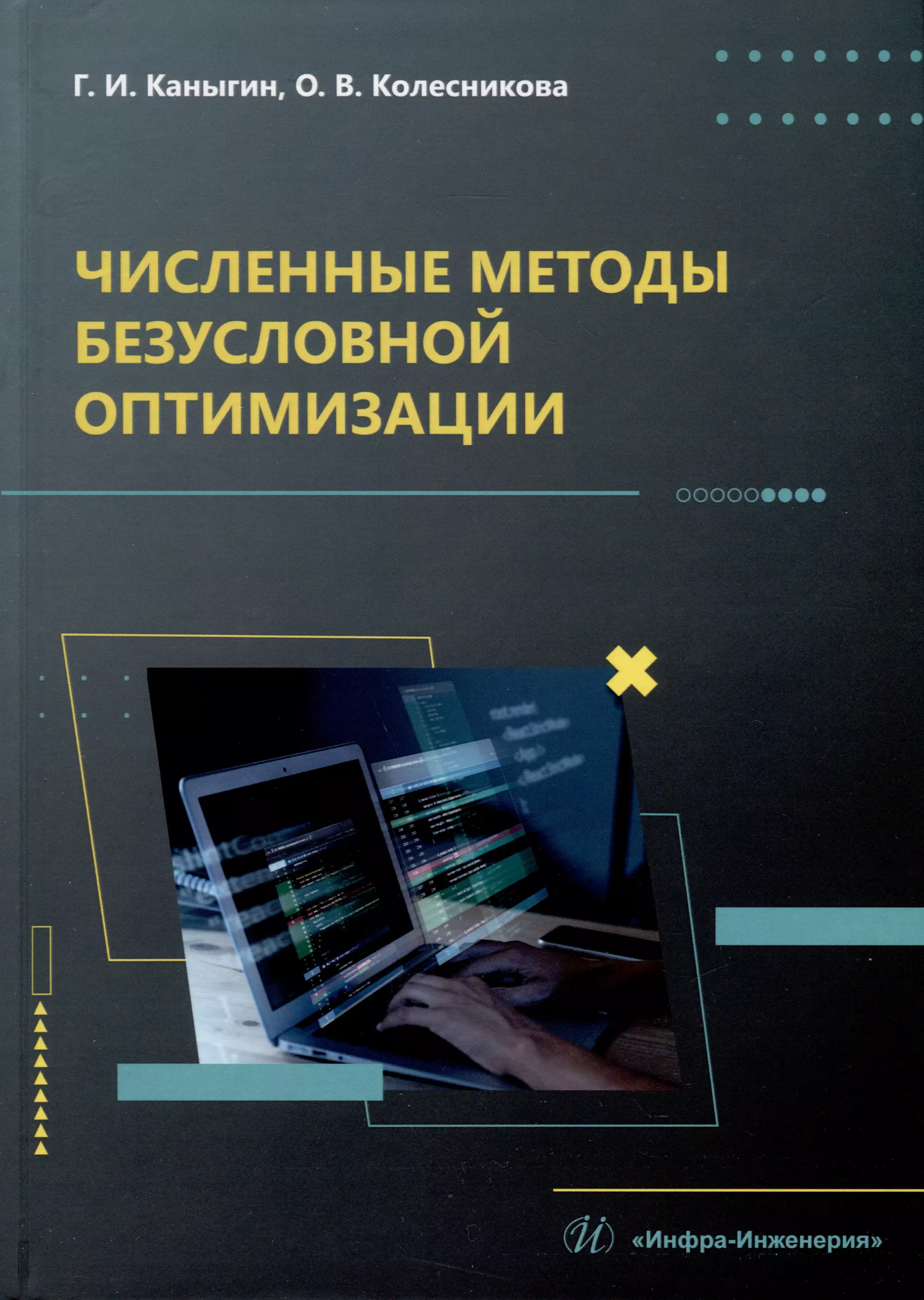 Колесникова О. - Численные методы безусловной оптимизации