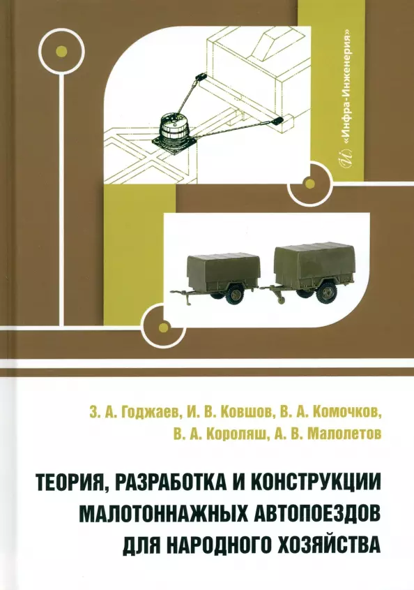 Ковшов Игорь Викторович, Годжаев Захид Адыгезалович, Комочков Валерий Анатольевич Теория, разработка и конструкции малотоннажных автопоездов для народного хозяйства