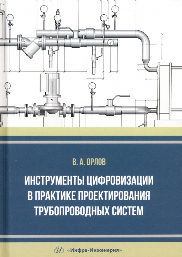 Орлов Владимир Александрович - Инструменты цифровизации в практике проектирования трубопроводных систем