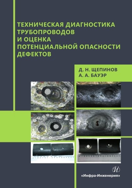 Щепинов Дмитрий Николаевич, Бауэр Андрей Анатольевич Техническая диагностика трубопроводов и оценка потенциальной опасности дефектов причины отделения коркоран т