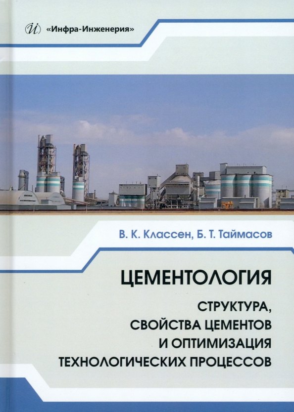 

Цементология. Структура, свойства цементов и оптимизация технологических процессов