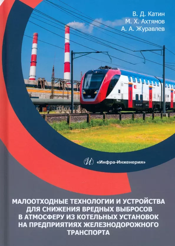 Катин Виктор Дмитриевич, Журавлев Александр Александрович, Ахтямов Мидхат Хайдарович - Малоотходные технологии и устройства для снижения вредных выбросов в атмосферу из котельных установок на предприятиях железнодорожного транспорта