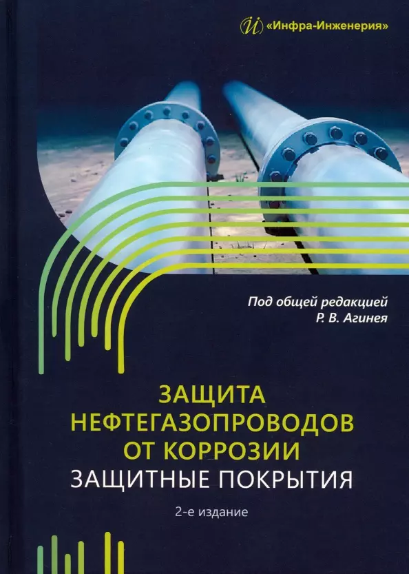 

Защита нефтегазопроводов от коррозии. Защитные покрытия. 2-е издание