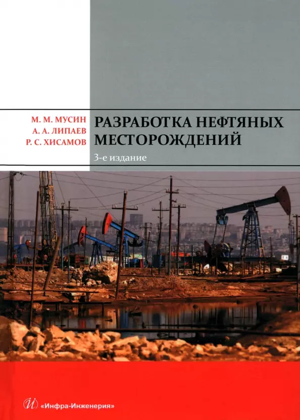 правила промышленной безопасности при разработке нефтяных месторождений шахтным способом Разработка нефтяных месторождений. 3-е издание