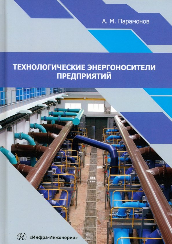 

Технологические энергоносители предприятий