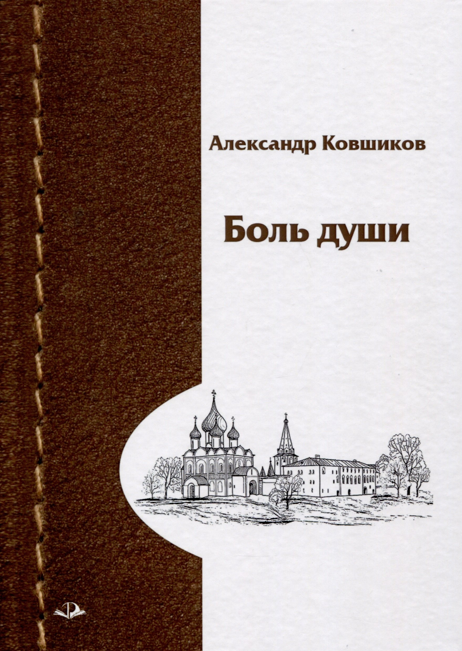 Ковшиков Александр Боль души титов александр души