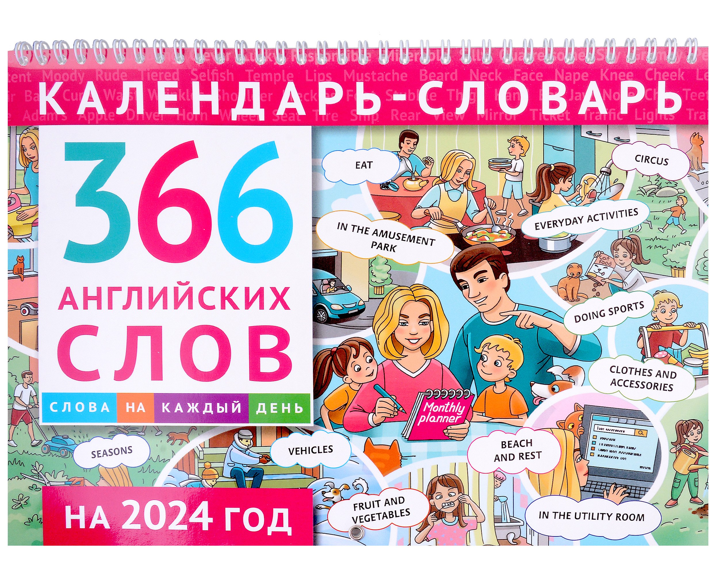 

Календарь-словарь. 366 английских слов. 2024 год