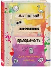 Дневник для девочек-подростков dostavkamuki.ru (Анна Рахимова) купить книгу в Киеве и Украине. ISBN