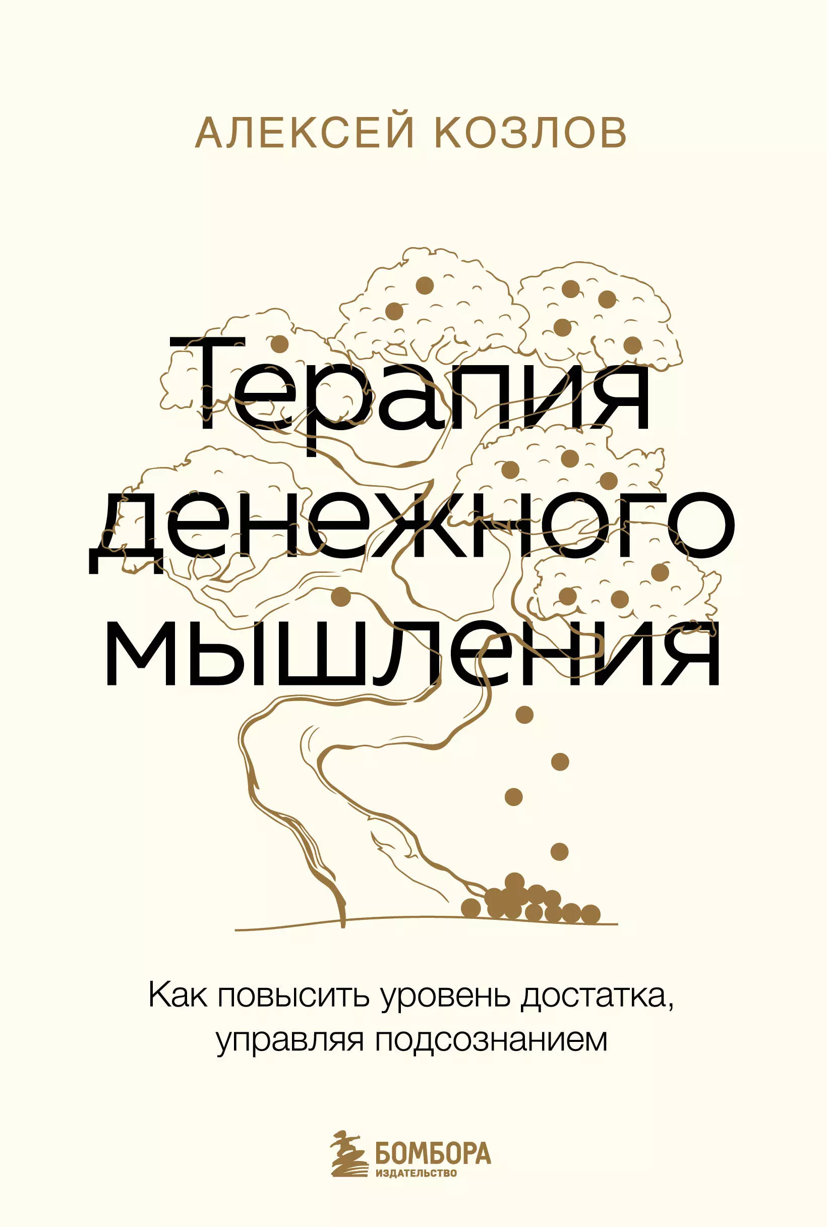 Козлов Алексей Алексеевич Терапия денежного мышления. Как повысить уровень достатка, управляя подсознанием