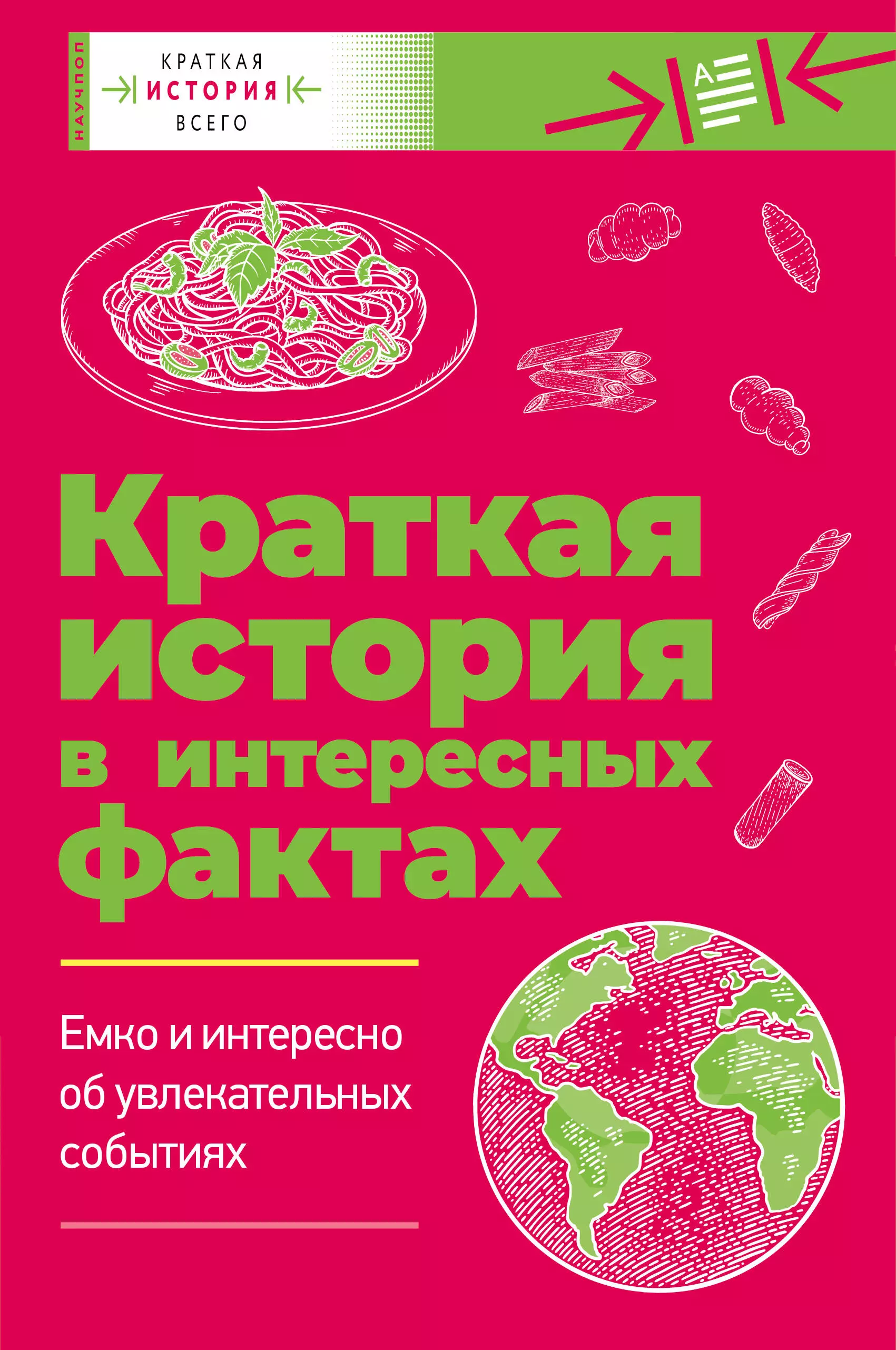 Чезари Лука, Филд Джейкоб Ф. Краткая история всего. Краткая история в интересных фактах:  Краткая история пасты. Краткая история мира (комплект из 2 книг)