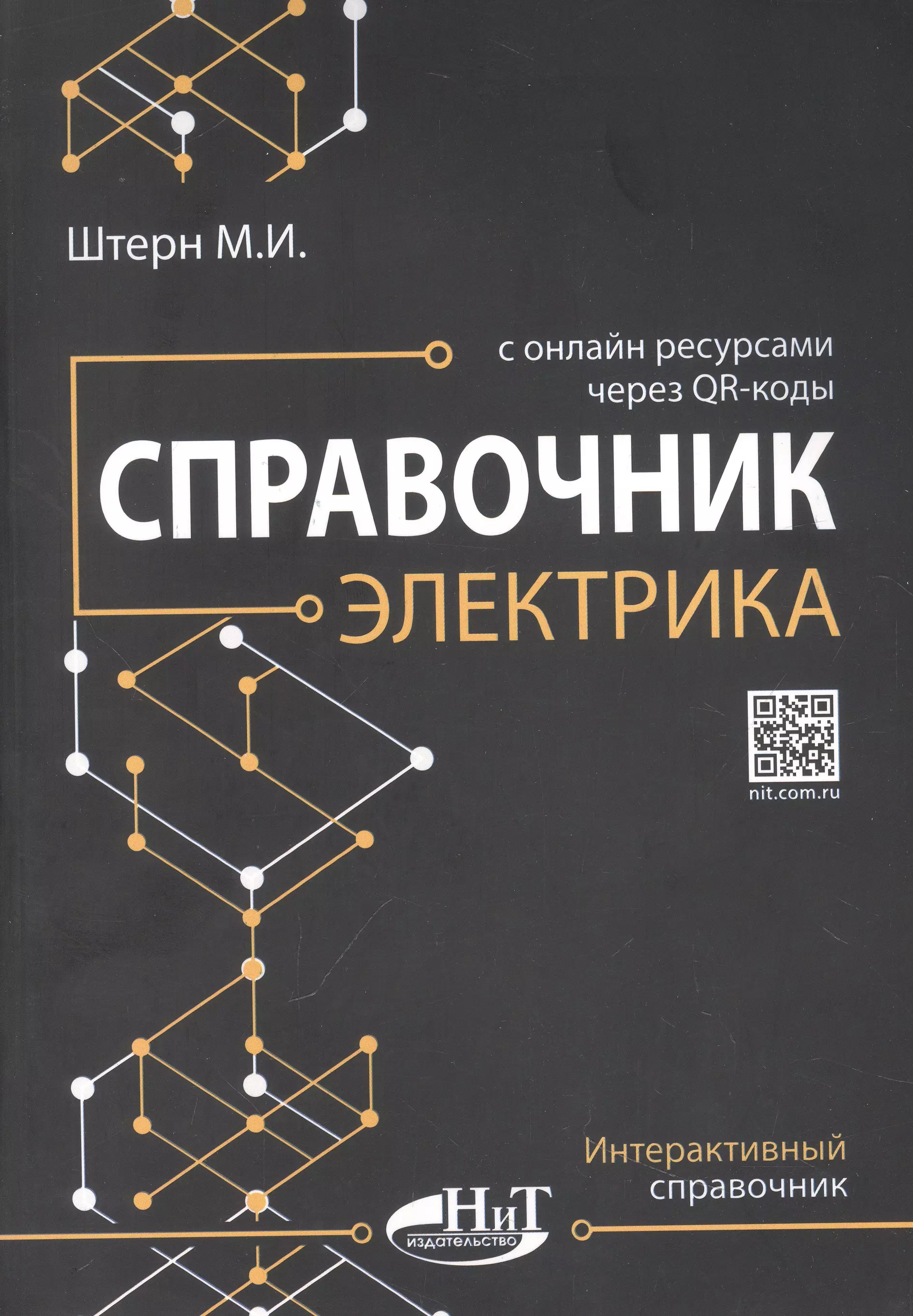 Штерн М.И. - Справочник электрика с онлайн ресурсами через QR-коды