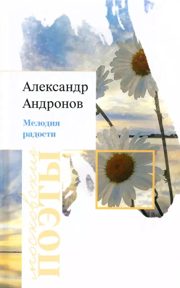 Андронов Александр Мелодия радости андронов александр душа скучает по добру