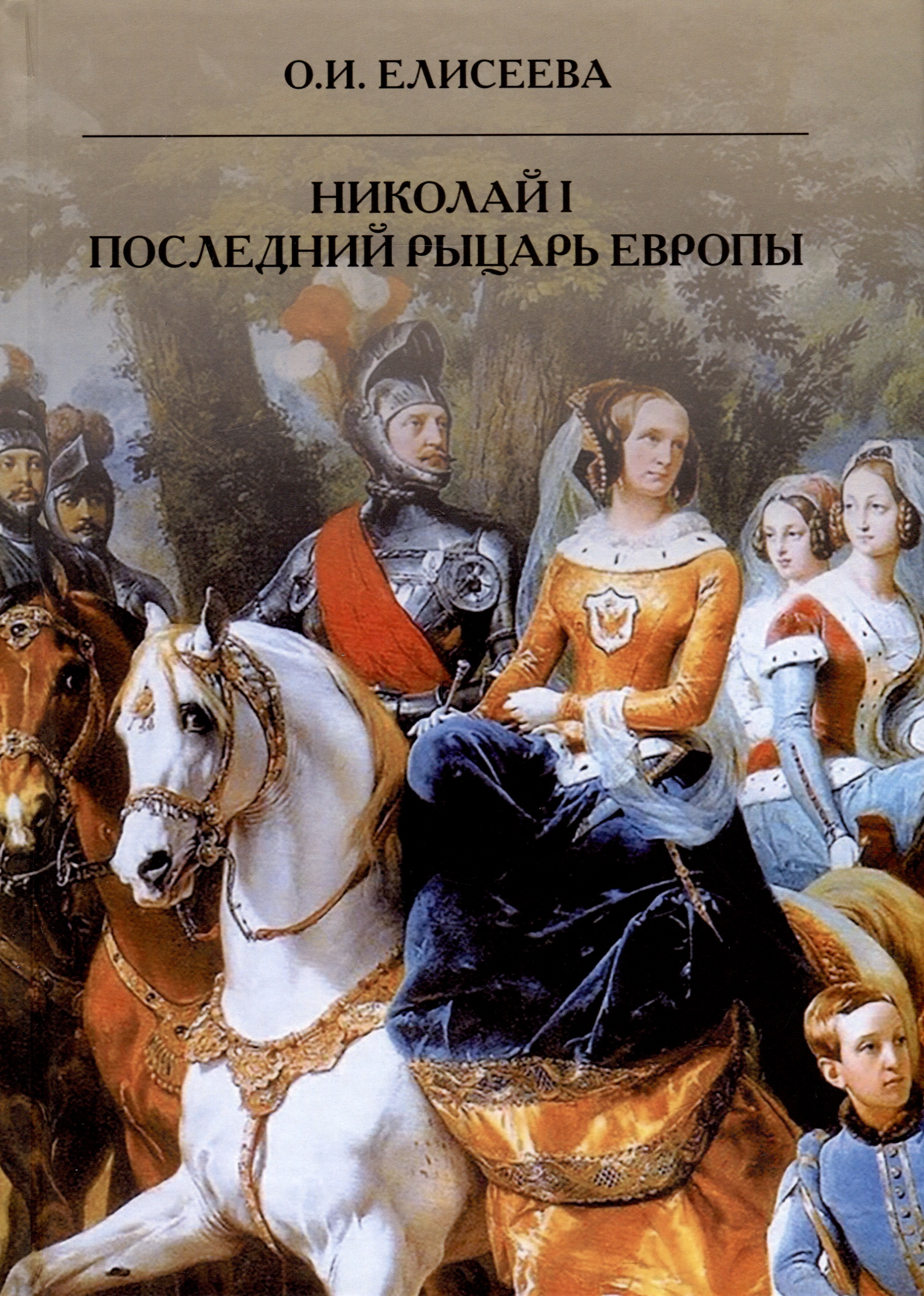 Николай I. Последний рыцарь Европы ольховская в последний рыцарь