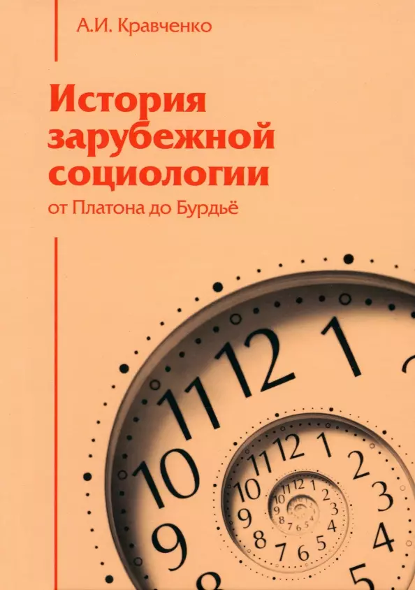 Кравченко Альберт Иванович История зарубежной социологии. От Платона до Бурдье