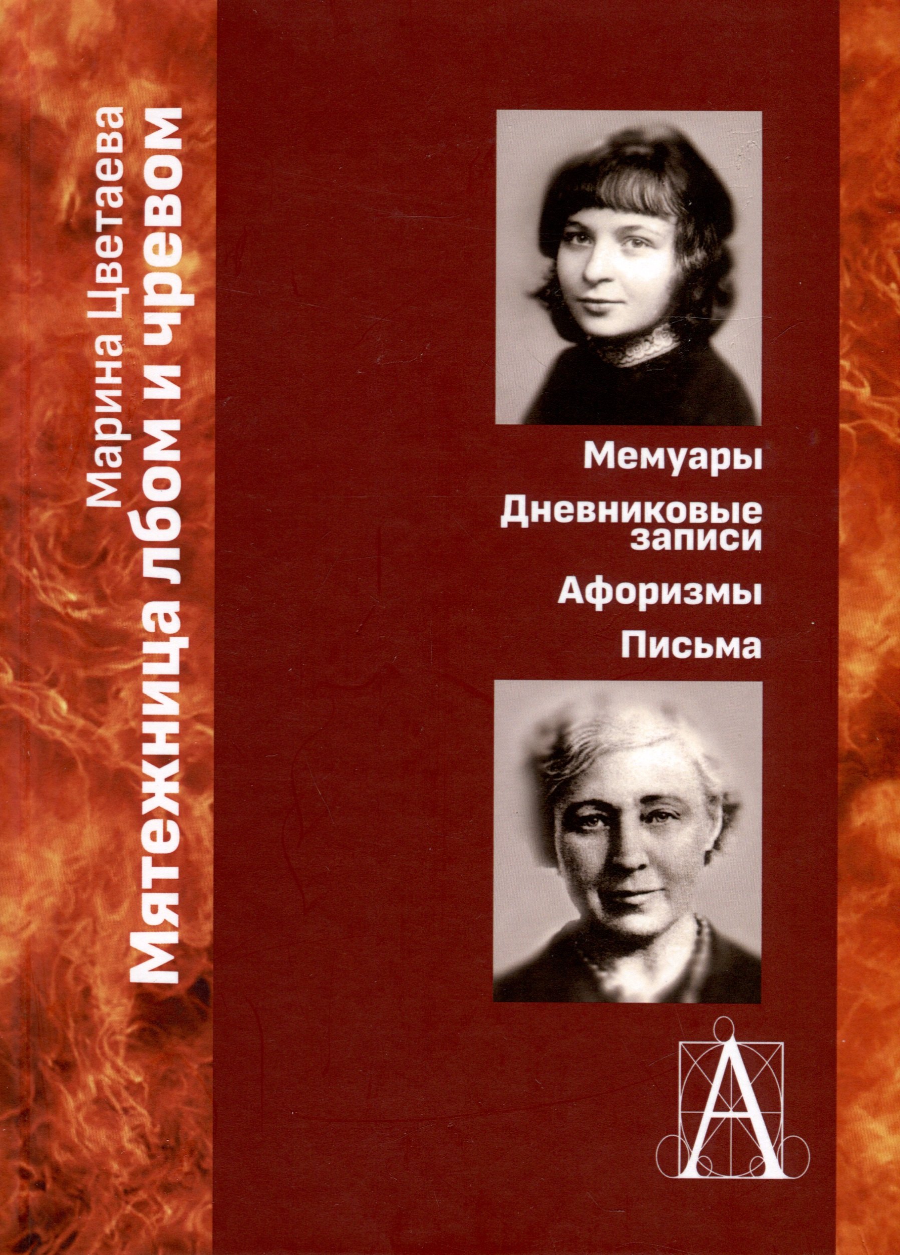 Цветаева Марина Ивановна - Мятежница лбом и чревом. Мемуары, дневниковые записи, афоризмы, письма