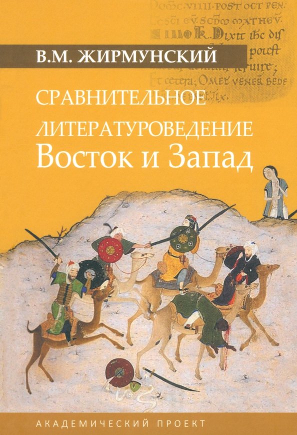 Жирмунский Виктор Максимович - Сравнительное литературоведение. Восток и запад