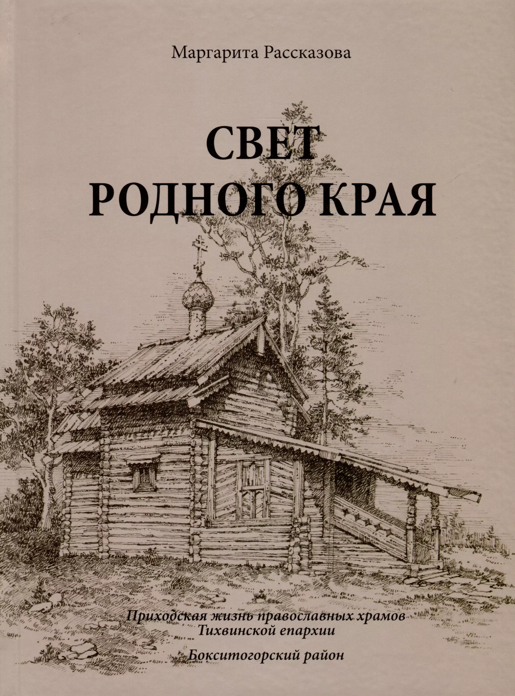 Рассказова Маргарита В. Свет родной земли. Приходская жизнь православных храмов Тихвинской епархии. Бокситогорский район