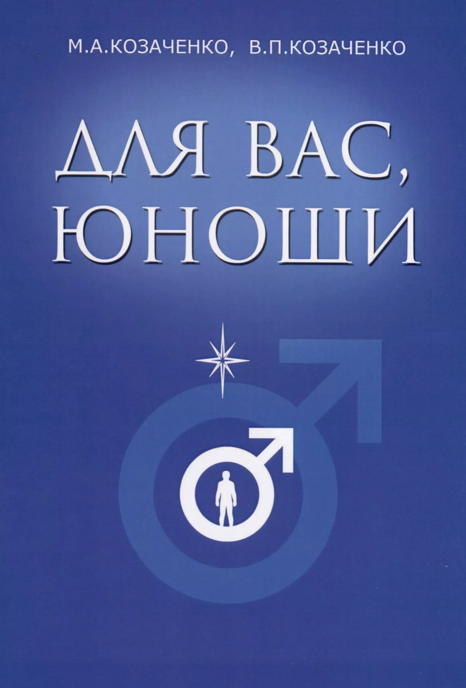 Козаченко Владимир Павлович, Козаченко Маргарита Адамовна Для вас, юноши козаченко владимир павлович баринов владимир васильевич аксель евгения мильевна клиническая онкогинекология руководство для врачей