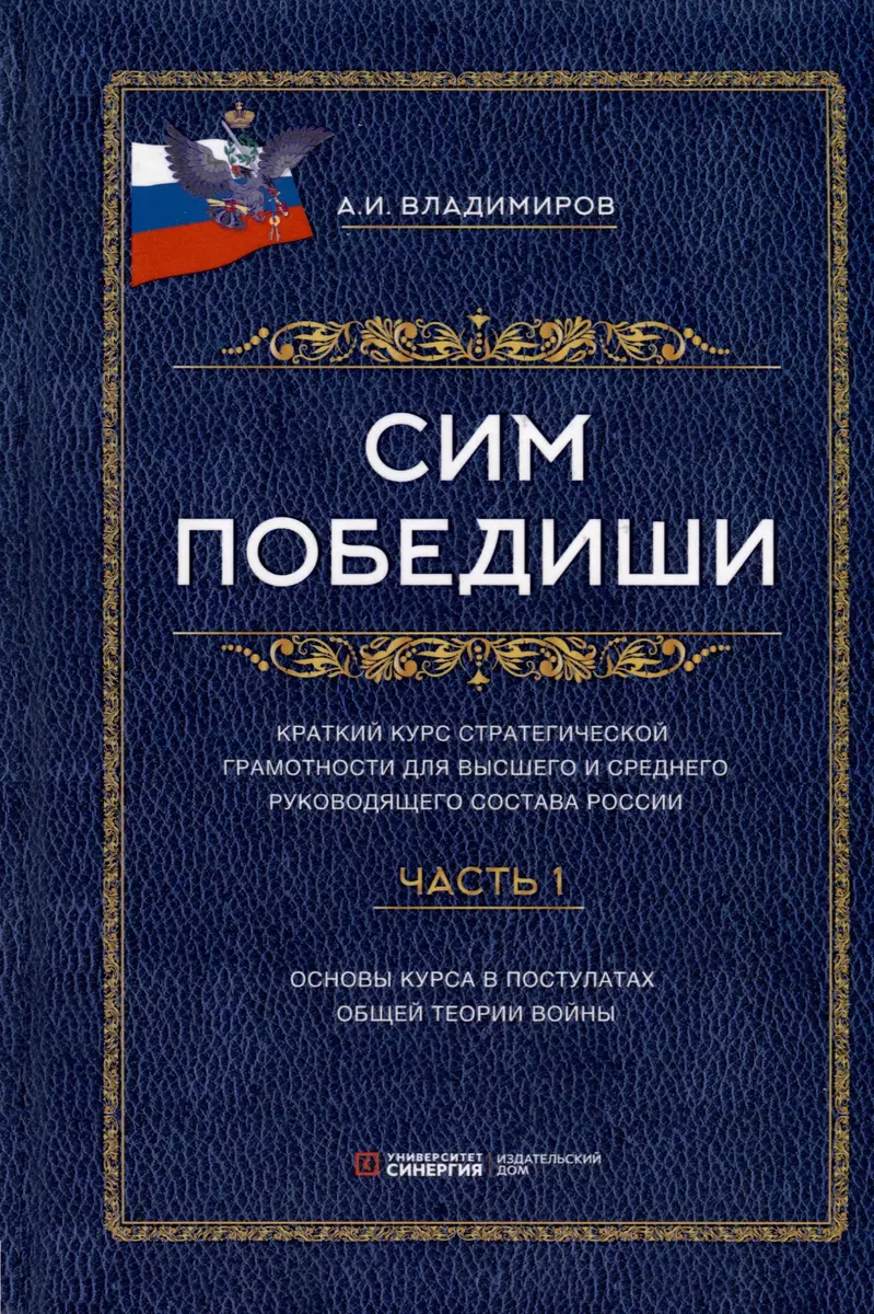 Сим победиши. Краткий курс стратегической грамотности для высшего и  среднего руководящего состава России. Комплект из 2-х частей (Александр  Владимиров) - купить книгу с доставкой в интернет-магазине «Читай-город».  ISBN: 978-5-60-486715-0