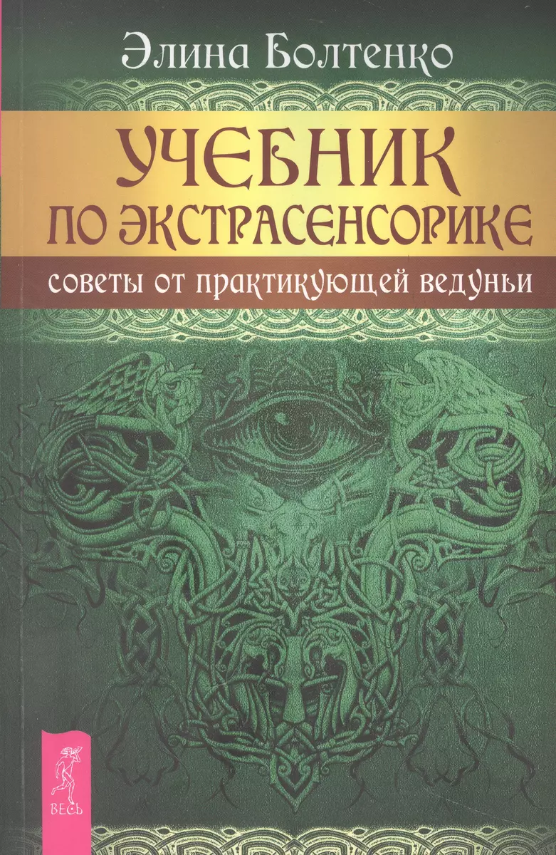 Учебник По Экстрасенсорике. Советы От Практикующей Ведуньи (Элина.