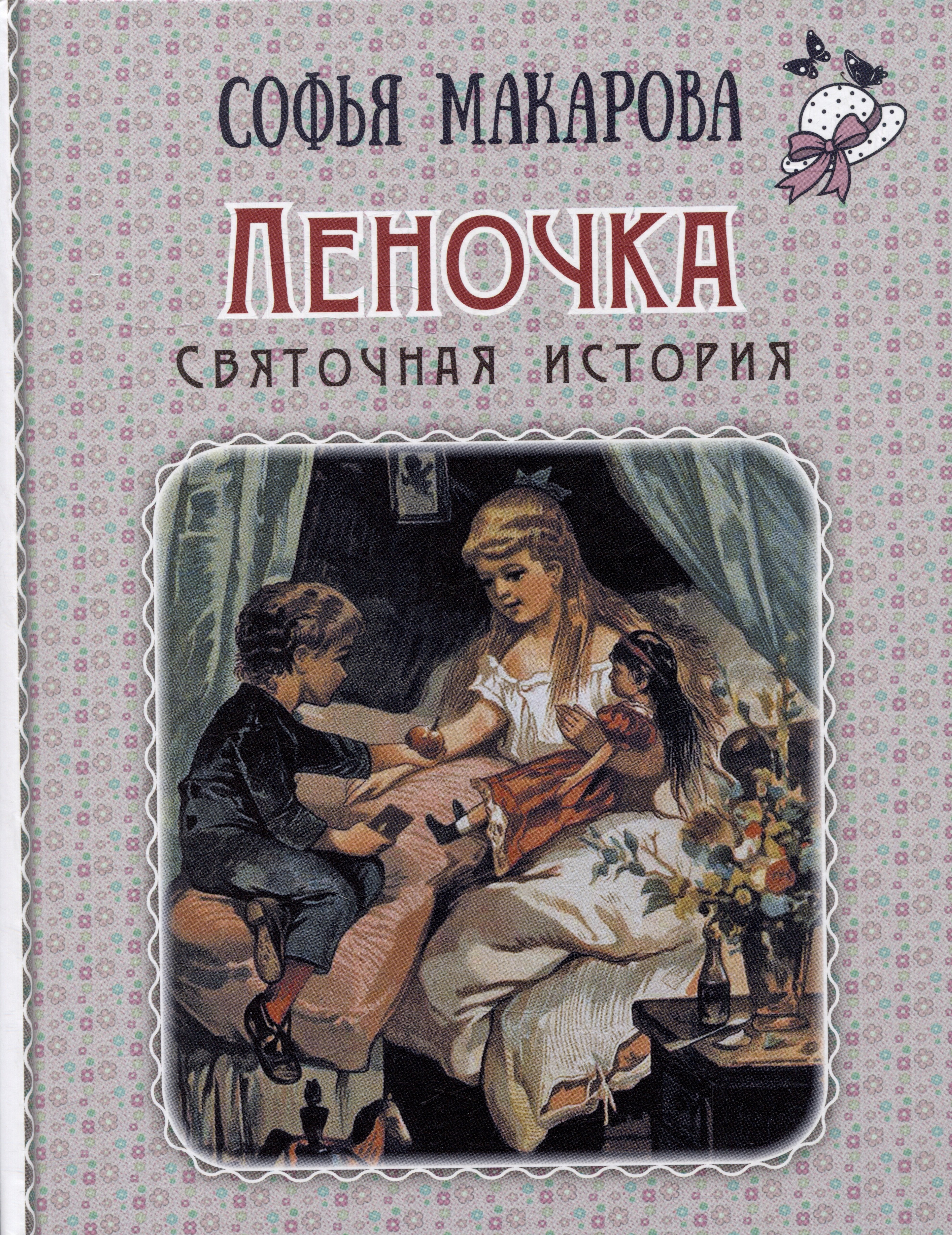 

Леночка. Святочная история: повесть