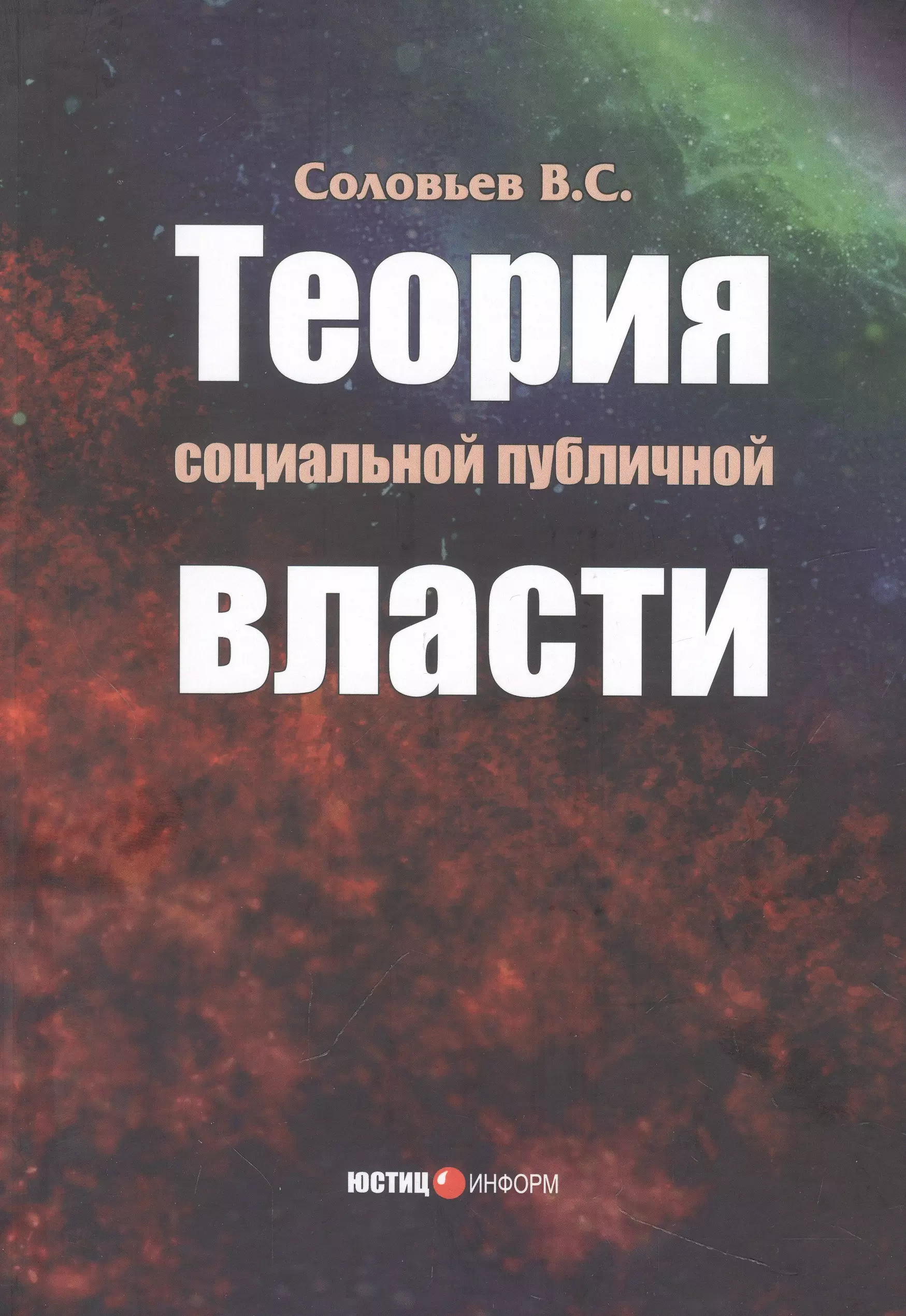 Соловьев Владимир Сергеевич - Теория социальной публичной власти