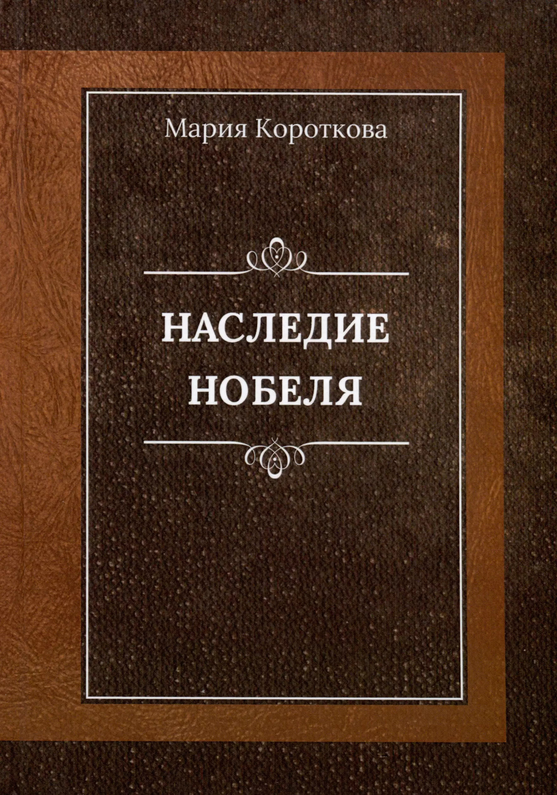 Короткова Мария Александровна Наследие Нобеля