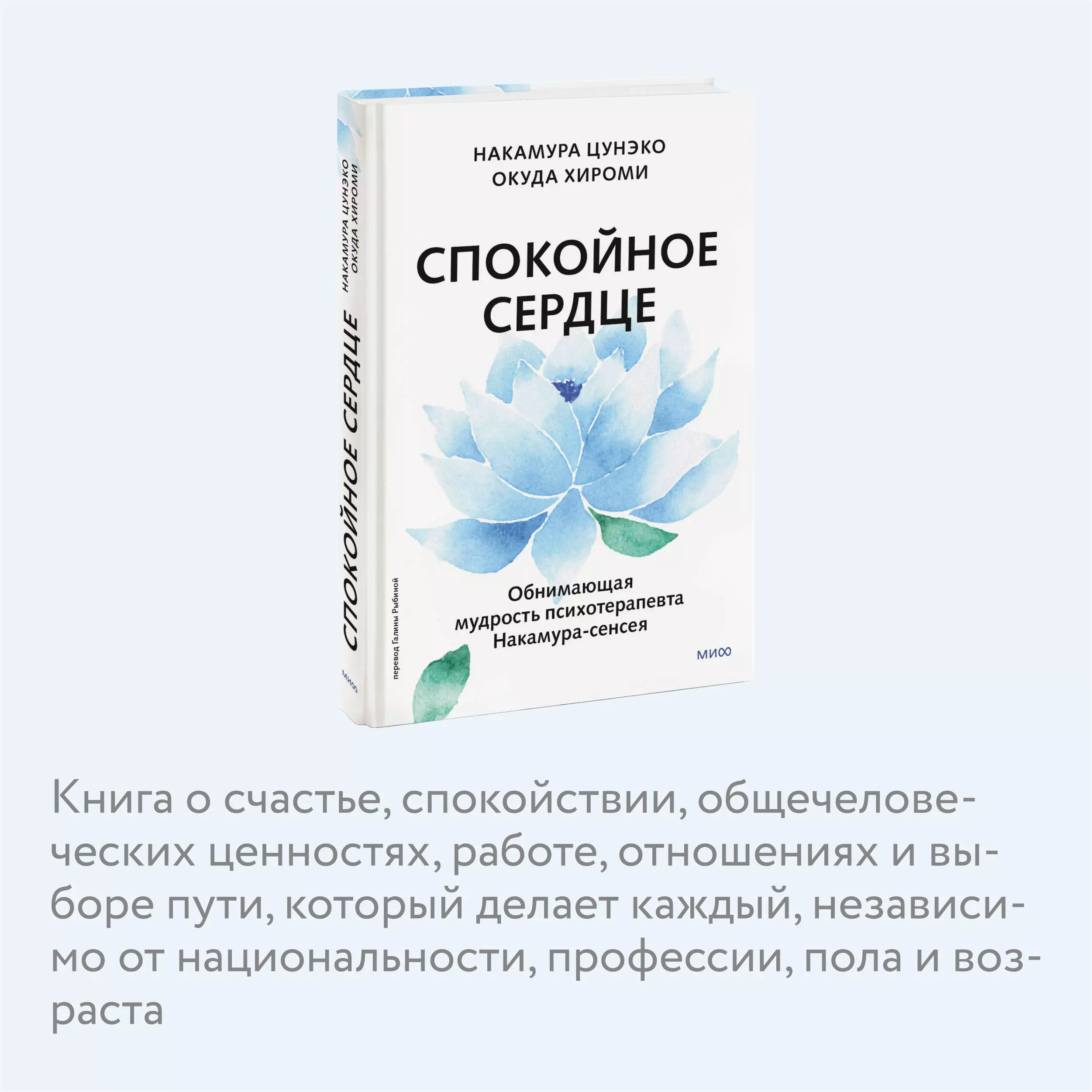 Спокойное сердце. О счастье принятия и умении идти дальше. Обнимающая  мудрость (Накамура Цунэко) - купить книгу или взять почитать в «Букберри»,  Кипр, Пафос, Лимассол, Ларнака, Никосия. Магазин × Библиотека Bookberry CY