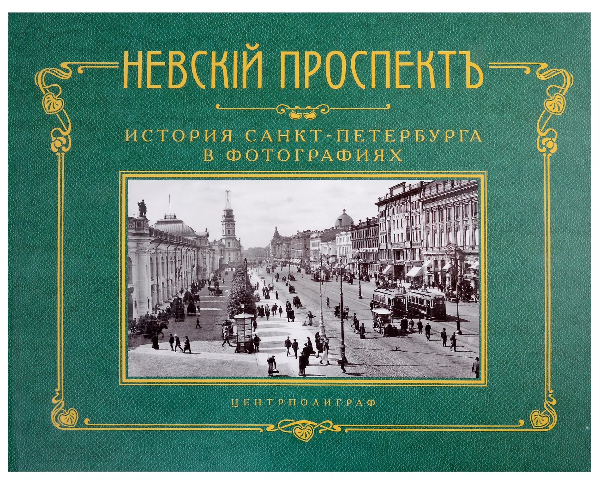 История спб книга. История Санкт-Петербурга. История Санкт-Петербурга в картинках книга. Литературный Санкт-Петербург. Книги с фото о Невском проспекте.