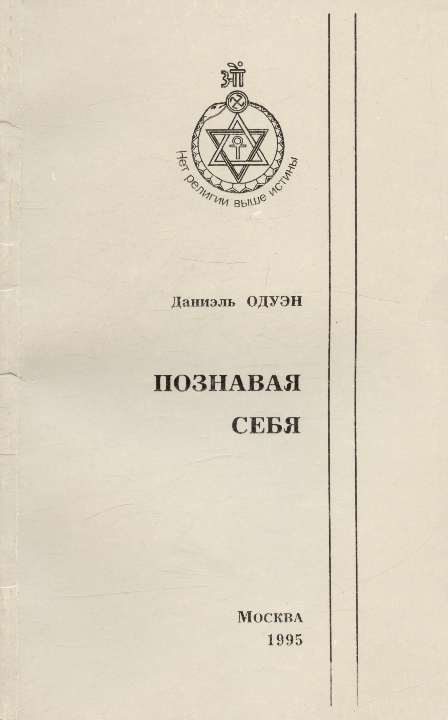 

Познавая себя. Подход к теософии
