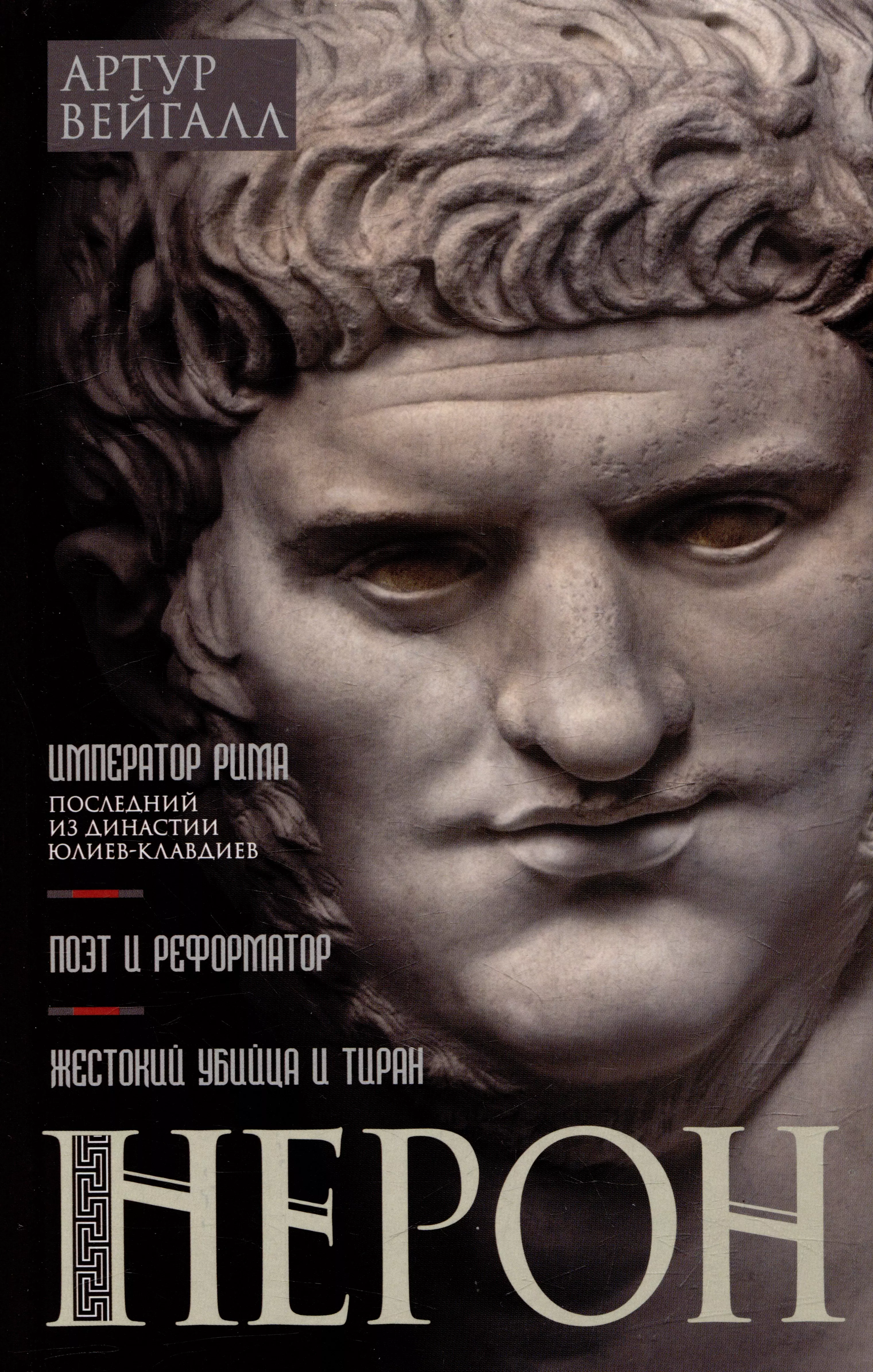 Вейгалл Артур Нерон. Император Рима бейкер джордж август первый император рима