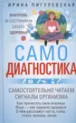 Самодиагностика. Контроль за состоянием своего здоровья. Самостоятельно  читаем сигналы организма