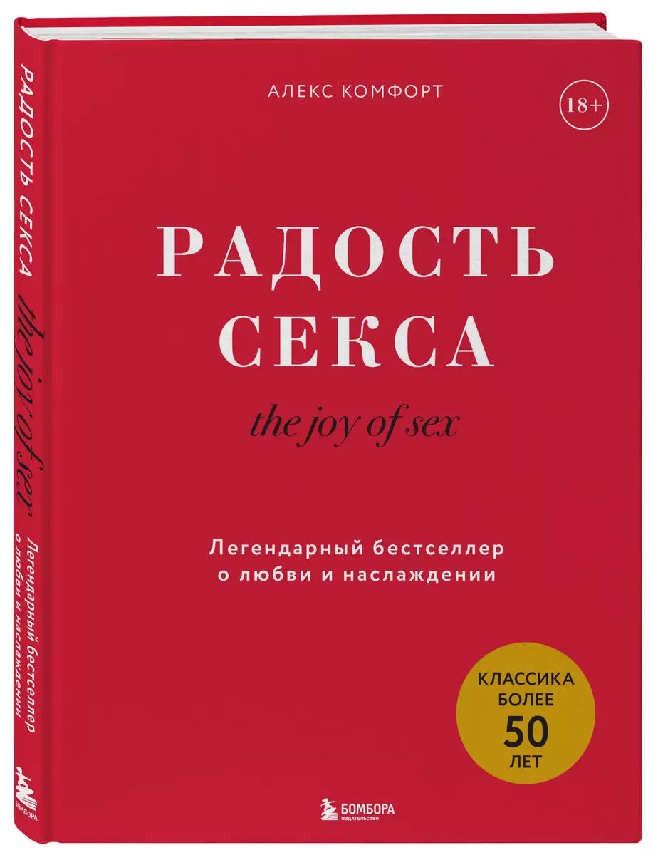 The joy of sex. Радость секса. Легендарный бестселлер о любви и наслаждении  - купить книгу с доставкой в интернет-магазине «Читай-город». ISBN:  978-5-04-194564-0