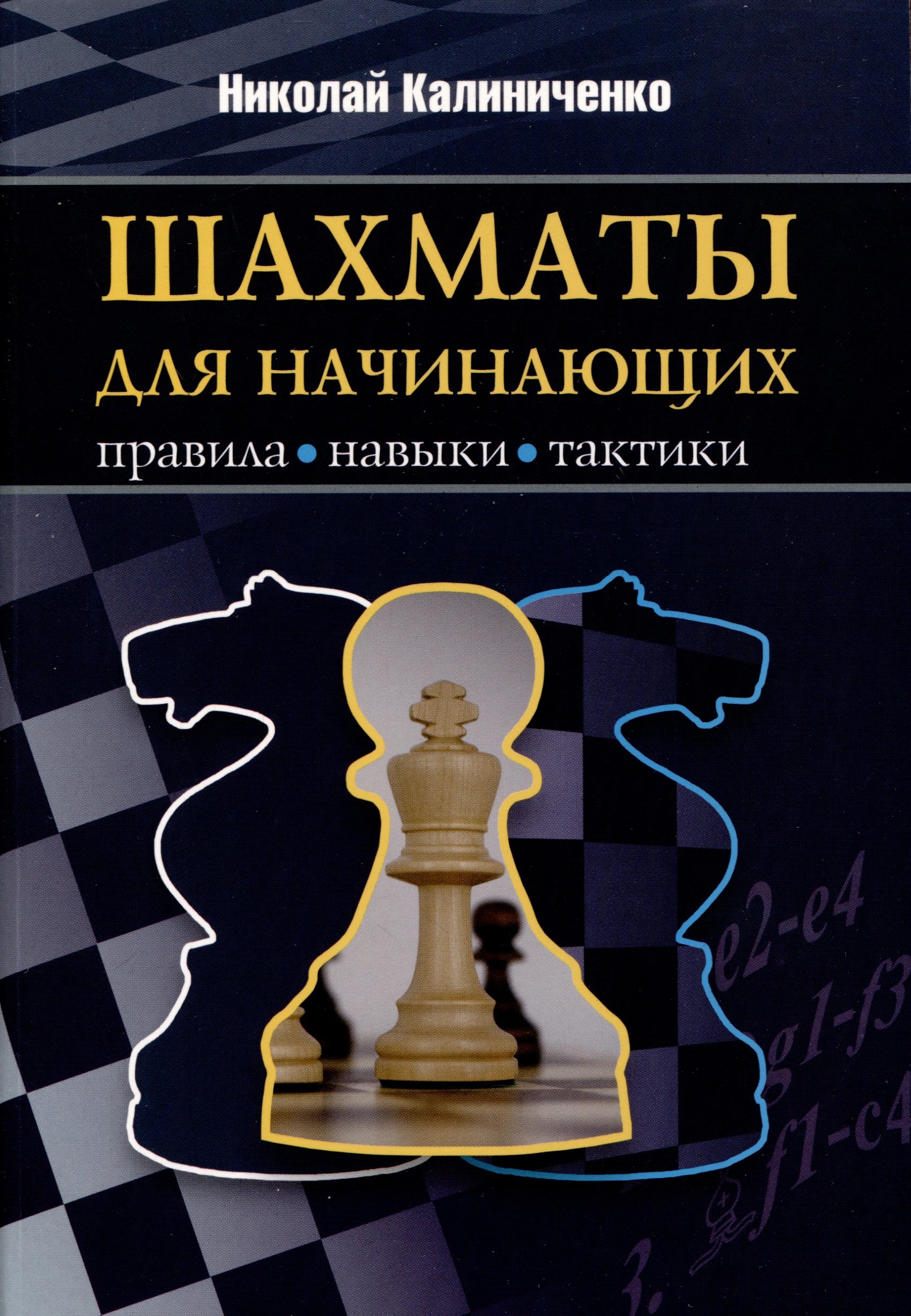 Калиниченко Николай Михайлович Шахматы для начинающих. Правила, навыки, тактики сондерс джон шахматы история правила навыки и тактики